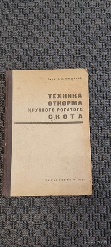 Техника откорма крупного рогатого скота. СЕЛЬХОЗГИЗ 1933 год.
