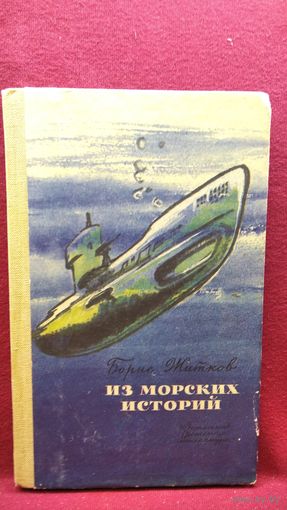 Б.С. Житков  Из морских историй
