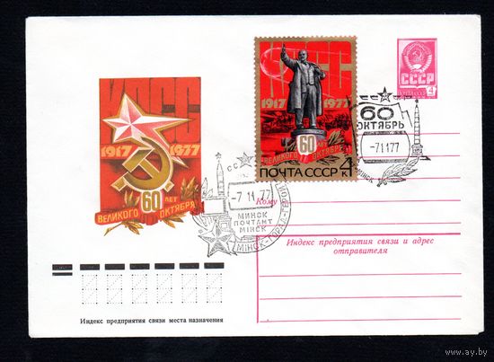 Художественный маркированный конверт СССР со спецгашением N 12337 (29.08.1977) 1917-1977  60 лет Великого Октября