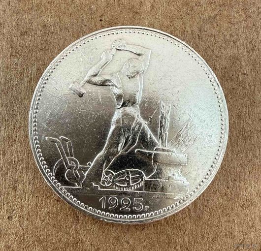 Полтинник СССР 1925 год. П.Л.
