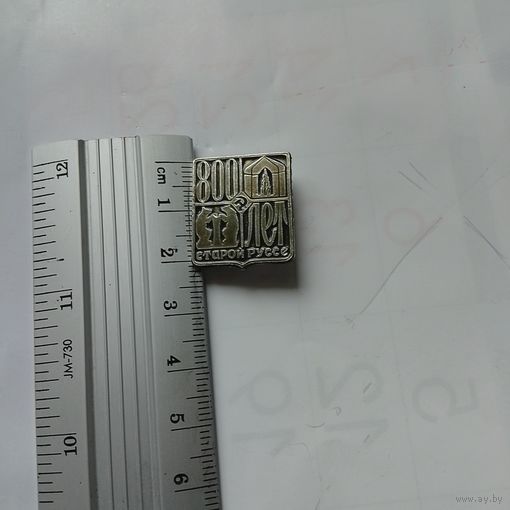 Значок 800 лет Старой Руссе