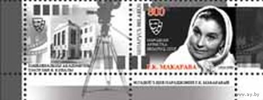 Марка "90 лет со дня рождения Г. К. Макаровой + купон"