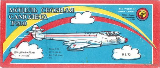 Сборная модель: Gloster Meteor F.Mk IV ; ф-ма "СЕМУРГ" (СССР) 1/72