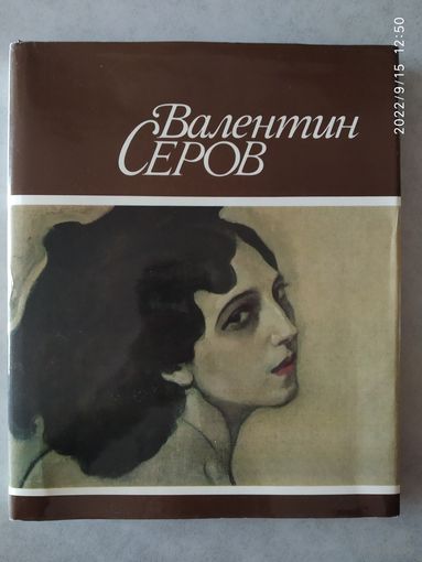 Валентин Серов. Альбом.(б)