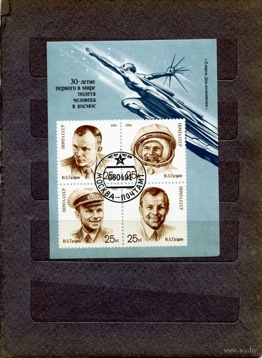 СССР, 1991, ПОЧТ. БЛОК 221  ДЕНЬ КОСМОНАВТИКИ  гашен