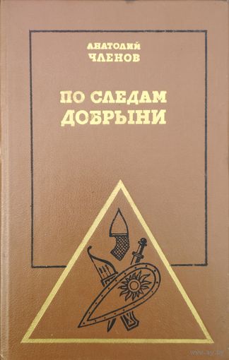 "По следам Добрыни" серия "Необыкновенные Путешествия"