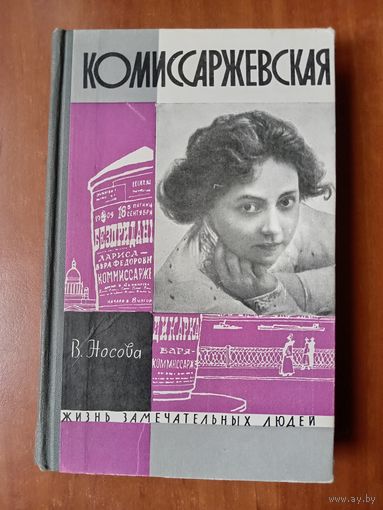 ЖЗЛ: КОМИССАРЖЕВСКАЯ. В.Носова.
