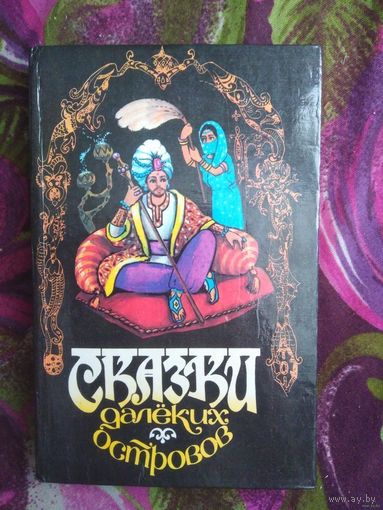 Сказки далеких островов, книги для детей