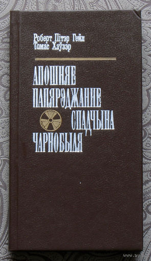 Роберт Пiтэр Гейл. Томас Хаузэр. Апошняе папярэджанне. Спадчына Чарнобыля.Дакументальная аповесць.