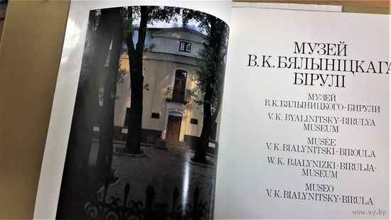 Музей Бялыніцкага-Бірулі ў Магілеве. Вялікі фотаальбом, крэйдаваная папера, супервокладка, шыты блок, цьвердая вокладка, багата каляровых здымкаў