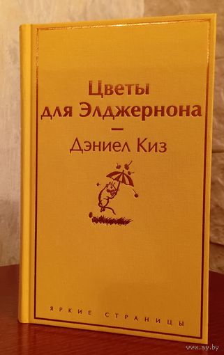 Цветы для Элджернона, Дэниел Киз, Эксмо, 2025