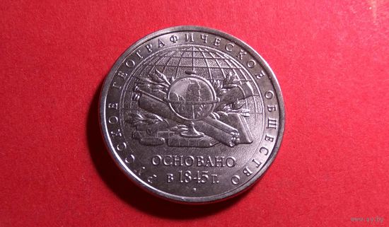 5 рублей 2015. 150 лет Российскому историческому обществу.