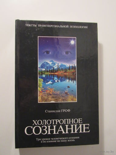 Холотропное сознание.Три уровня человеческого сознания и их влияние на нашу жизнь