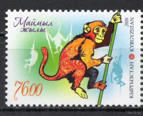 Киргизия 2016. Год обезьяны. 1 марка (578)