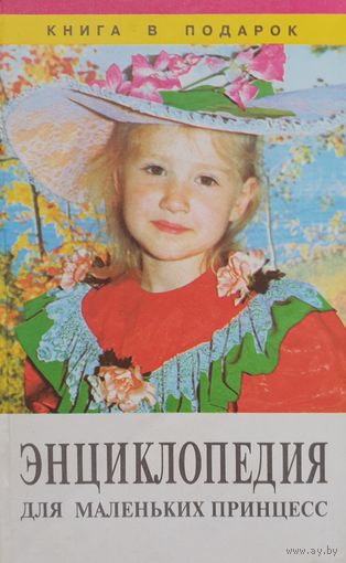 Энциклопедия для маленьких принцесс