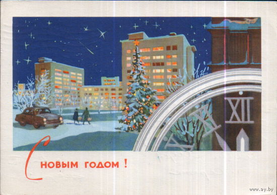 Подписанная открытка 1966г. "С Новым годом! Городской пейзаж" худ. Л. Аристов