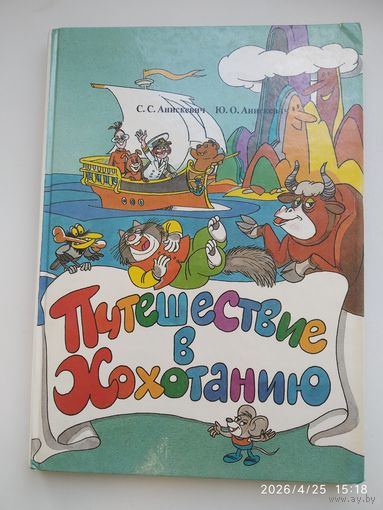 Путешествие в Хохотанию. Книга для чтения по русскому языку / Анискевич С. С., Анискевич Ю. О.