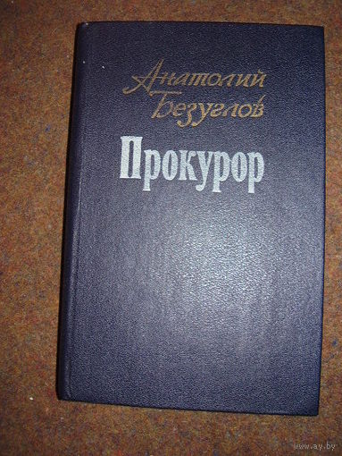 Анатолий Безуглов Прокурор