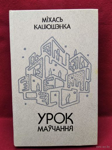 М. Кацюшэнка. Урок маўчання