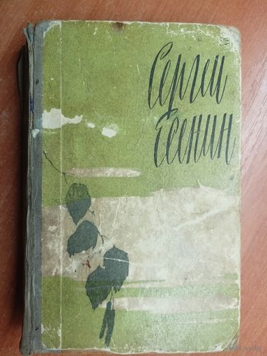 Сергей Есенин "Избранное"