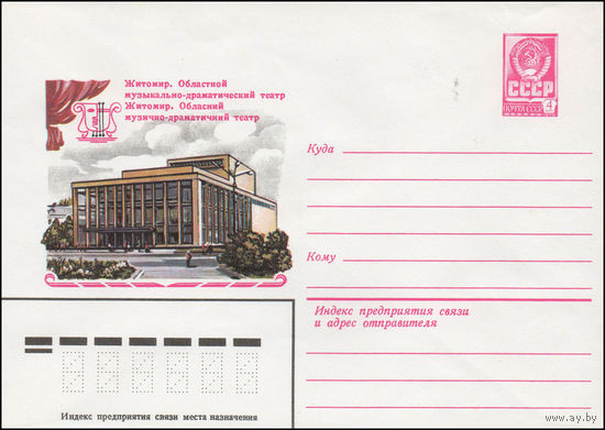 Художественный маркированный конверт СССР N 14072 (22.01.1980) Житомир. Областной музыкально-драматический театр
