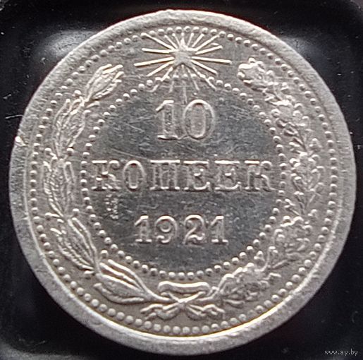 10 копеек 1921 СССР