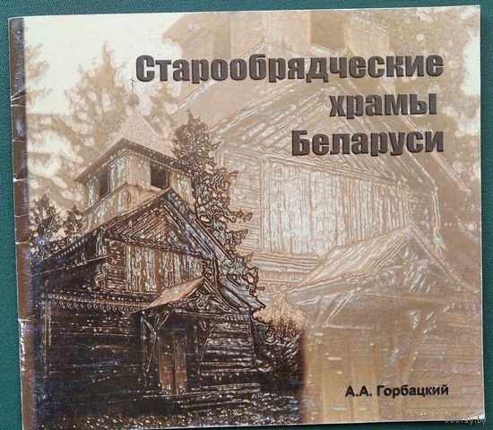 А. А. Горбацкий. Старообрядческие храмы Беларуси.