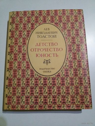 Толстой Л.Н. Детство. Отрочество. Юность.