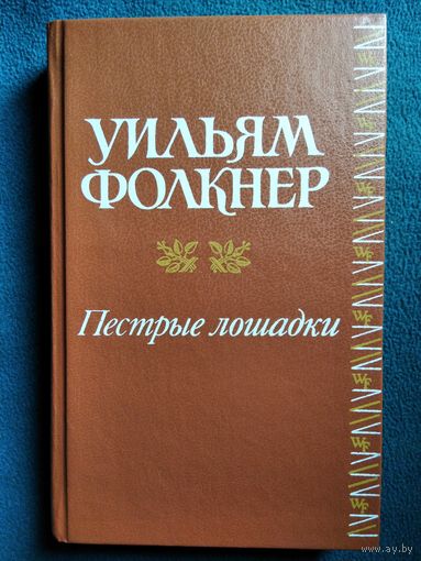 У. Фолкнер Пёстрые лошадки