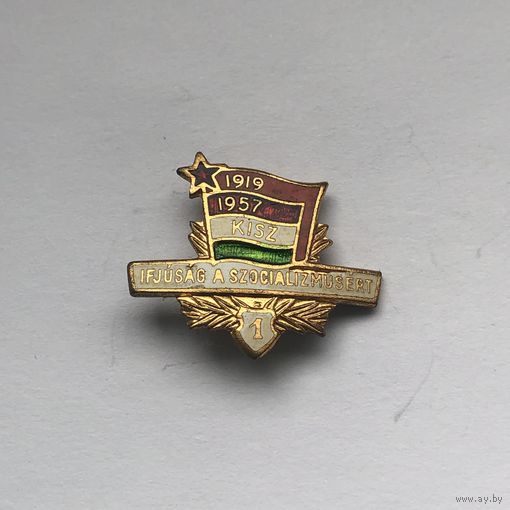 Знак Венгрия KISZ Венгерский комсомол 1919-1957