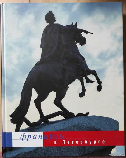 "Французы в Петербурге" (каталог выставки в Русском музее)