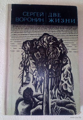 С.Воронин.Две жизни.