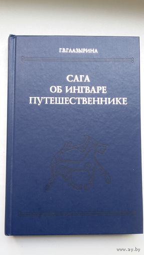 Г.В. Глазырина. Сага об Ингваре Путешественнике: текст, перевод, комментарий