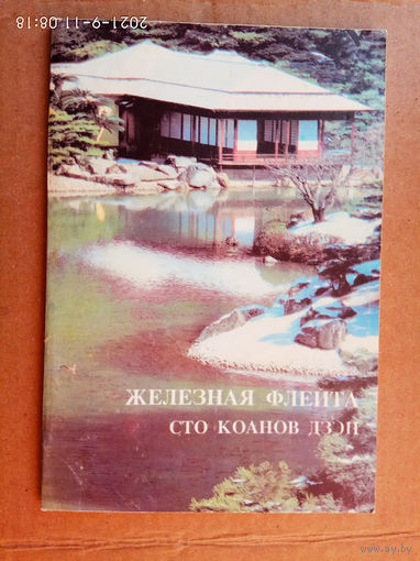 Железная флейта. Сто коанов дзэн.  1993г.