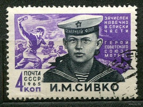Герой Советского Союза матрос Сивко. 1965