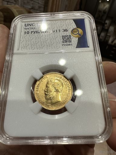 10 рублей Николай 2 1911 года