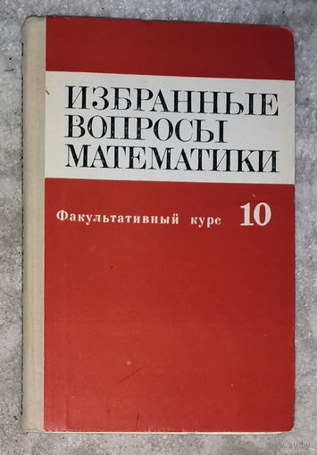 Избранные вопросы математики. Факультативный курс 10 класс