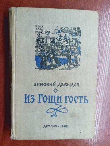 Зиновий Давыдов "Из Гощи гость"