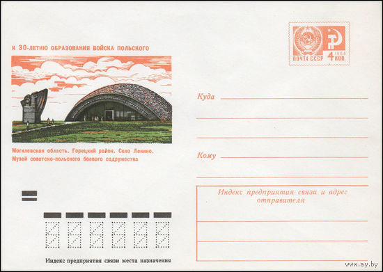 Художественный маркированный конверт СССР N 9158 (31.08.1973) К 30-летию образования Войска Польского  Могилевская область. Горецкий район. Село Ленино. Музей советско-польского боевого содружества