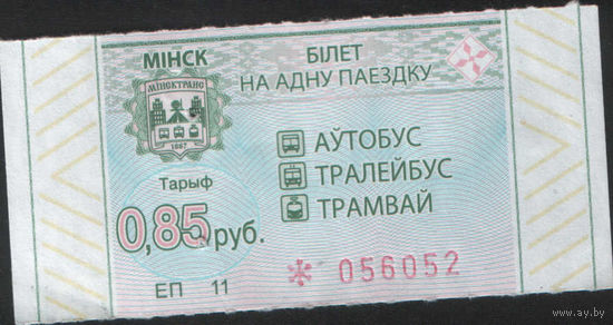 Билет - Талон б/у - Минск 0,85 к. (зак. 494ц - 2022)