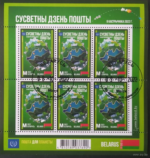 Беларусь 2022, Всемирный день почты мл 2022