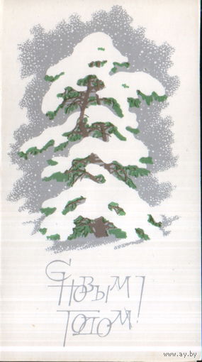 Чистая двойная открытка "С Новым годом! Елка" худ. М. Кобзарь