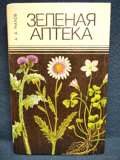 А.А. Махов  Зеленая аптека. Лекарственные растения Сибири