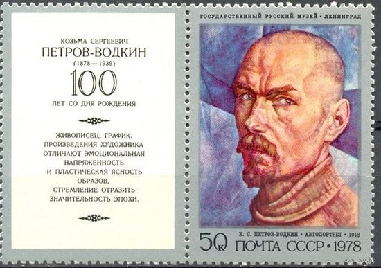 Марка СССР1978 г. 4879  К.Петров-Водкин автопортрет. Блок .4879.
