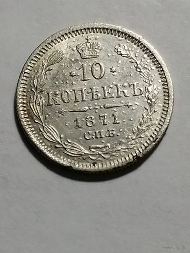 10 копеек 1871 года