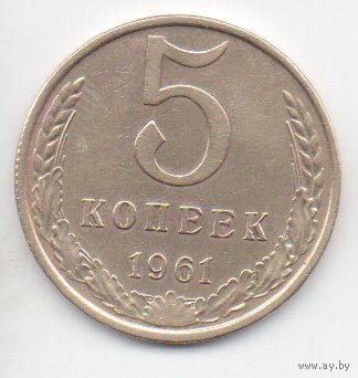 Союз Советских Социалистических Республик 5 КОПЕЕК 1961