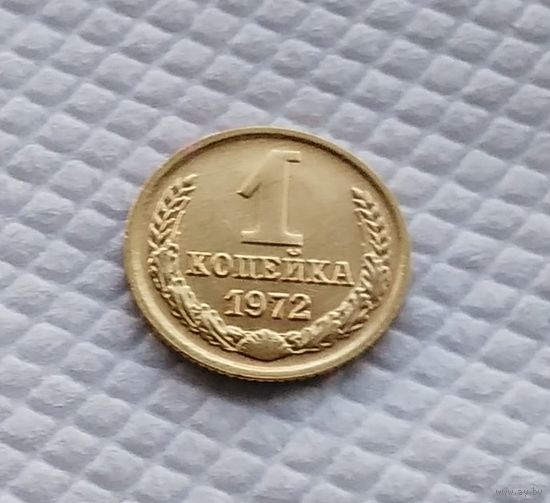 1 копейка.1972 г. СССР. #1