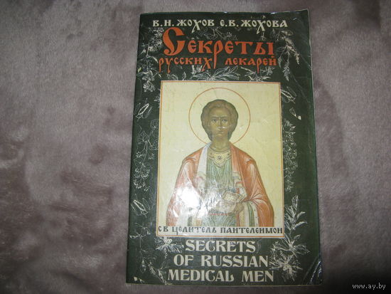 Книга СЕКРЕТЫ РУССКИХ ЛЕКАРЕЙ