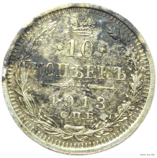 10 копеек 1913