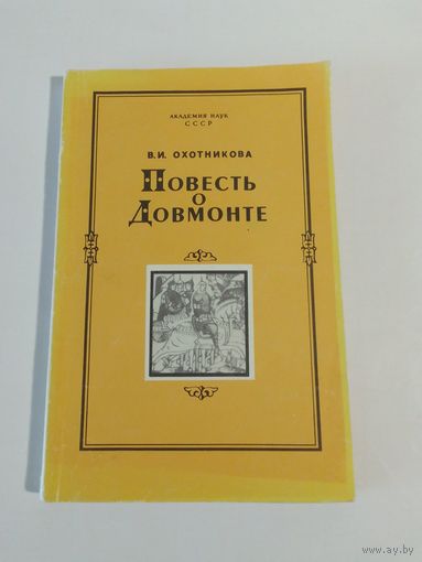 Повесть о Довмонте. В. И. Охотникова